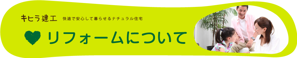 リフォームについて