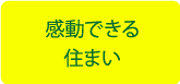 感動できる住まい