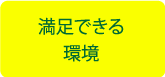 満足できる環境