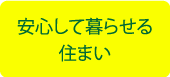 安心して暮らせる住まい