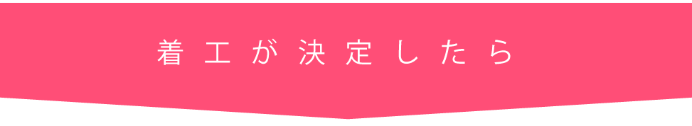 着工が決定したら