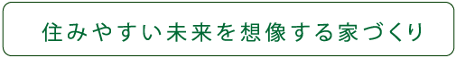 住みやすい未来を想像する家づくり