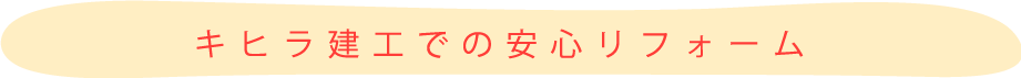 キヒラ建工の安心リフォーム