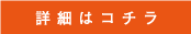 詳細はこちらから