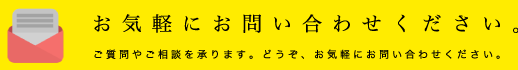 お気軽にお問い合わせください。