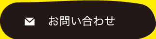 お問合せ