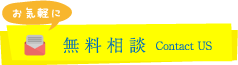 無料相談見積
