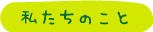 私たちのこと