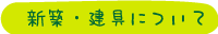 新築・建具について