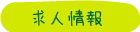求人情報