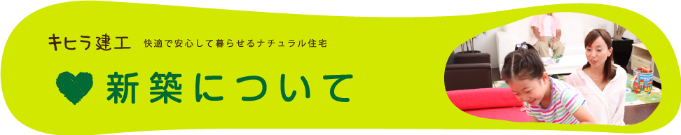 新築・建具について