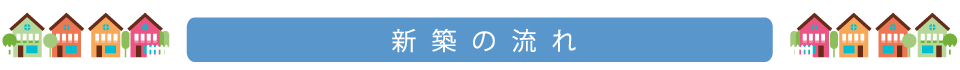 新築の流れ
